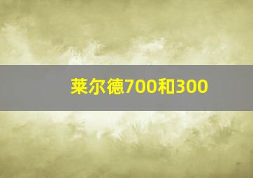 莱尔德700和300