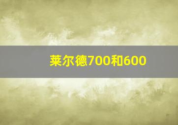 莱尔德700和600