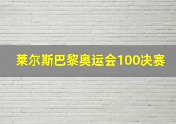 莱尔斯巴黎奥运会100决赛