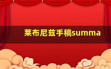 莱布尼兹手稿summa