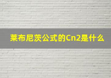 莱布尼茨公式的Cn2是什么