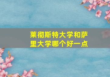 莱彻斯特大学和萨里大学哪个好一点