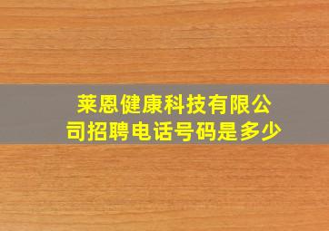 莱恩健康科技有限公司招聘电话号码是多少