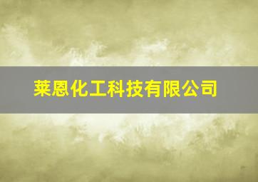 莱恩化工科技有限公司