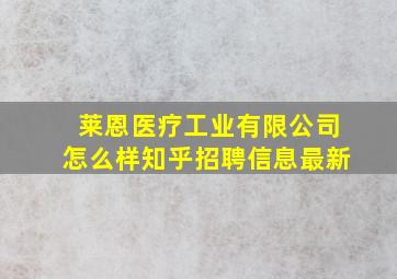 莱恩医疗工业有限公司怎么样知乎招聘信息最新