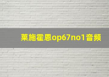 莱施霍恩op67no1音频