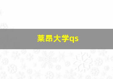 莱昂大学qs