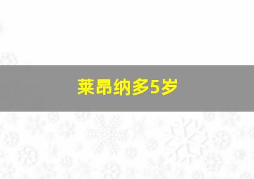 莱昂纳多5岁