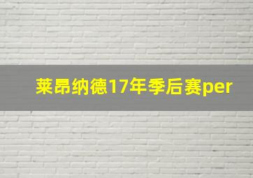 莱昂纳德17年季后赛per