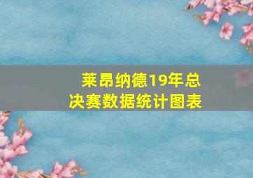 莱昂纳德19年总决赛数据统计图表