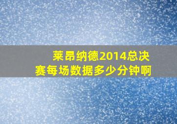 莱昂纳德2014总决赛每场数据多少分钟啊