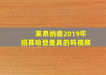 莱昂纳德2019年招募哈登是真的吗视频