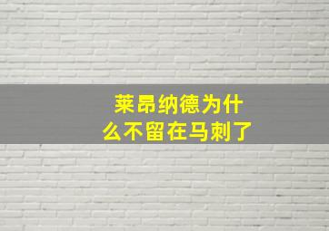 莱昂纳德为什么不留在马刺了