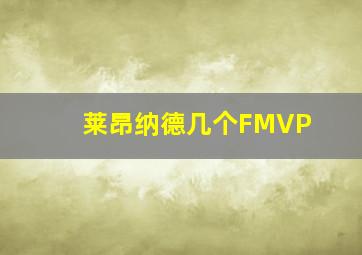 莱昂纳德几个FMVP