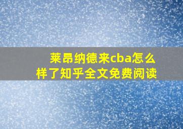 莱昂纳德来cba怎么样了知乎全文免费阅读