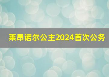 莱昂诺尔公主2024首次公务