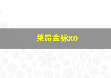 莱昂金标xo