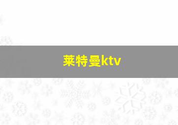 莱特曼ktv