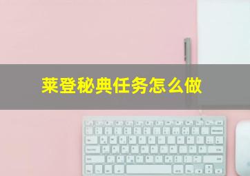 莱登秘典任务怎么做