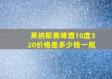 莱纳斯黑啤酒10度320价格是多少钱一瓶