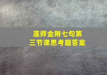 莲师金刚七句第三节课思考题答案