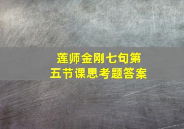 莲师金刚七句第五节课思考题答案