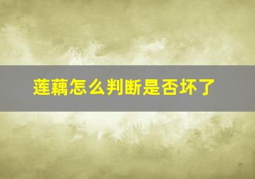 莲藕怎么判断是否坏了