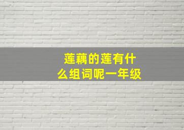 莲藕的莲有什么组词呢一年级