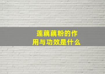 莲藕藕粉的作用与功效是什么