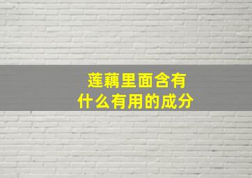 莲藕里面含有什么有用的成分