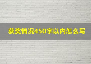 获奖情况450字以内怎么写