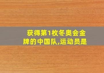 获得第1枚冬奥会金牌的中国队,运动员是