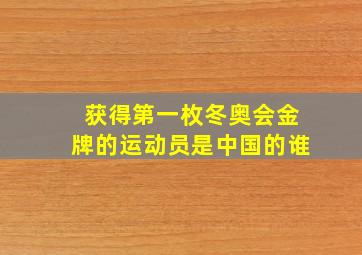 获得第一枚冬奥会金牌的运动员是中国的谁