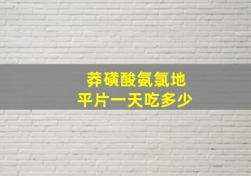 莽磺酸氨氯地平片一天吃多少