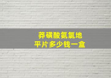 莽磺酸氨氯地平片多少钱一盒