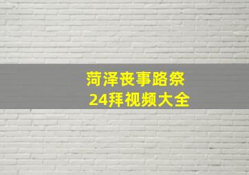 菏泽丧事路祭24拜视频大全