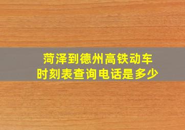 菏泽到德州高铁动车时刻表查询电话是多少