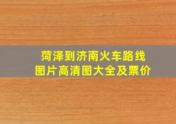 菏泽到济南火车路线图片高清图大全及票价