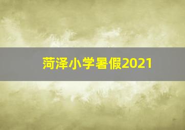 菏泽小学暑假2021