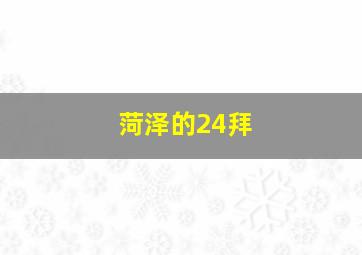 菏泽的24拜