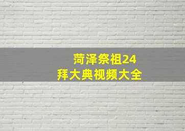 菏泽祭祖24拜大典视频大全