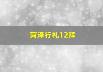 菏泽行礼12拜