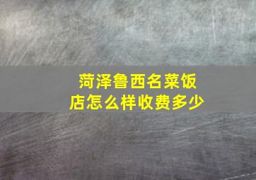 菏泽鲁西名菜饭店怎么样收费多少