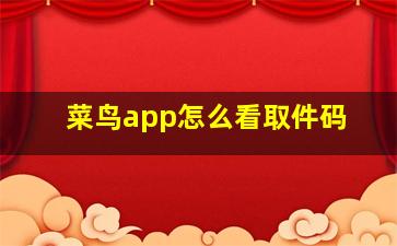 菜鸟app怎么看取件码