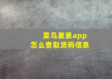 菜鸟裹裹app怎么查取货码信息