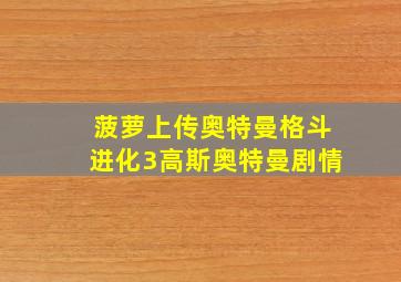 菠萝上传奥特曼格斗进化3高斯奥特曼剧情