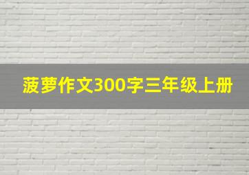 菠萝作文300字三年级上册