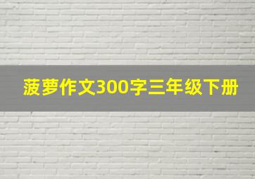 菠萝作文300字三年级下册