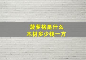 菠萝格是什么木材多少钱一方