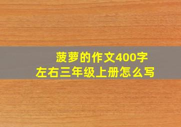 菠萝的作文400字左右三年级上册怎么写